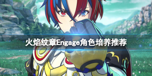 火焰纹章Engage角色培养推荐 engage帕涅托涅值得培养吗