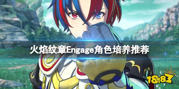 火焰纹章Engage角色培养推荐 engage帕涅托涅值得培养吗