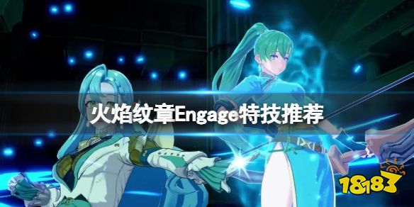 火焰纹章Engage特技推荐 engage特技怎么搭配