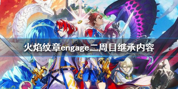火焰纹章engage二周目继承什么 engage二周目继承内容
