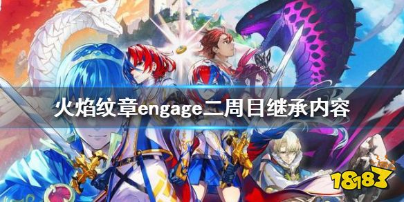 火焰纹章engage二周目继承什么 engage二周目继承内容