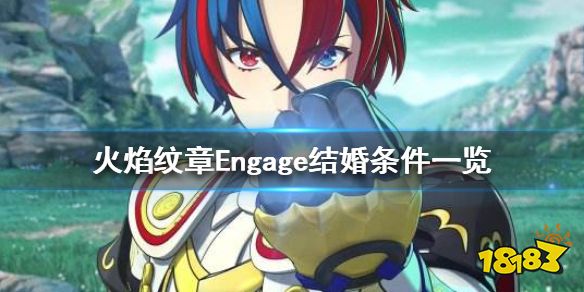 火焰纹章Engage怎么结婚 engage结婚条件一览