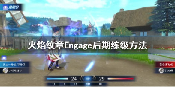 火焰纹章Engage怎么练级 engage后期练级方法