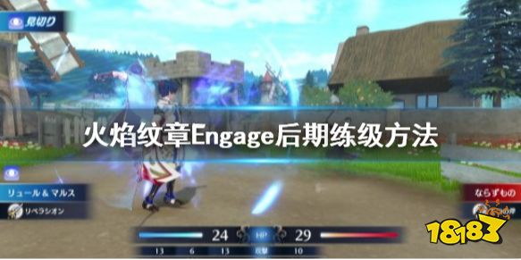 火焰纹章Engage怎么练级 engage后期练级方法