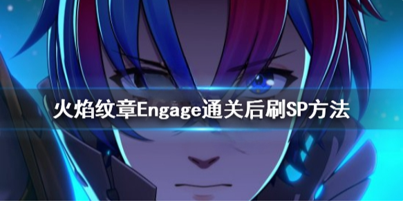 火焰纹章EngageSP怎么刷 engage通关后刷SP方法