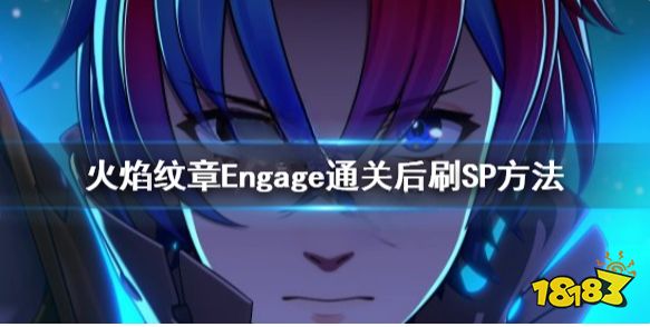 火焰纹章EngageSP怎么刷 engage通关后刷SP方法