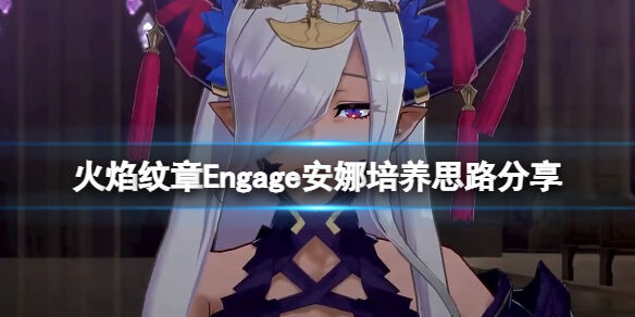 火焰纹章Engage安娜培养思路分享 engage安娜戒指选什么