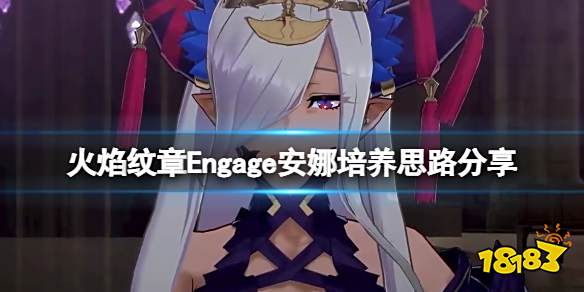 火焰纹章Engage安娜培养思路分享 engage安娜戒指选什么
