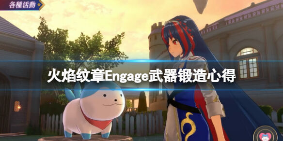 火焰纹章Engage武器锻造心得 engage武器怎么锻造