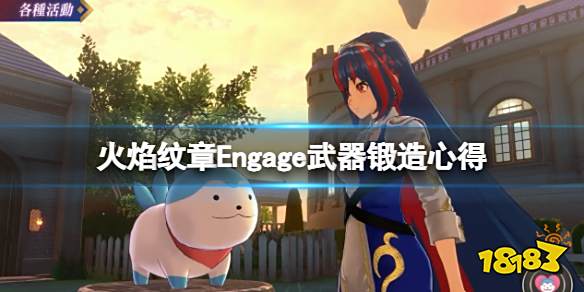 火焰纹章Engage武器锻造心得 engage武器怎么锻造