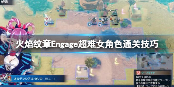 火焰纹章Engage超难女角色怎么通关 engage超难女角色通关技巧