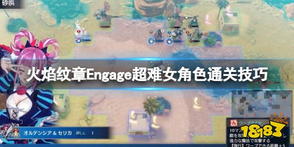 火焰纹章Engage超难女角色怎么通关 engage超难女角色通关技巧