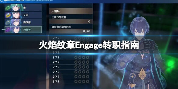 火焰纹章Engage高级职业怎么转职 engage转职指南