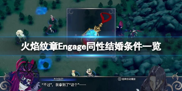 火焰纹章Engage可以同性结婚吗 engage同性结婚条件一览