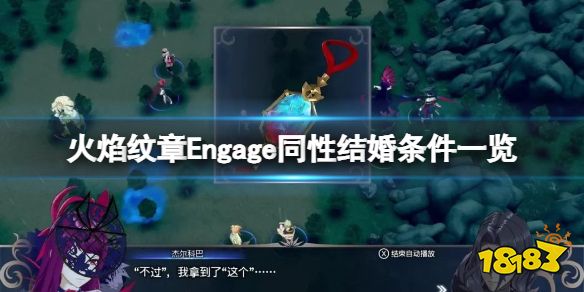 火焰纹章Engage可以同性结婚吗 engage同性结婚条件一览