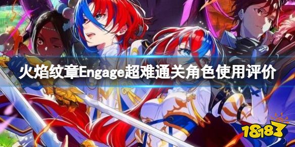 火焰纹章Engage超难通关角色使用评价 engage超难难度选什么角色