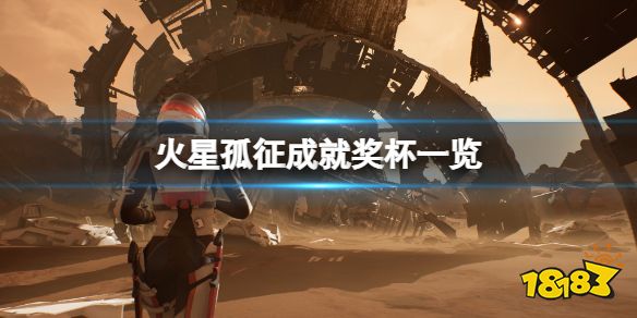 火星孤征成就有什么 火星孤征游戏成就奖杯一览