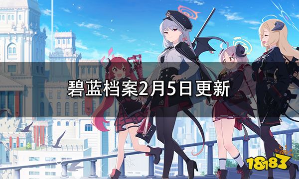 碧蓝档案2月5日更新 推出免费招募100次活动