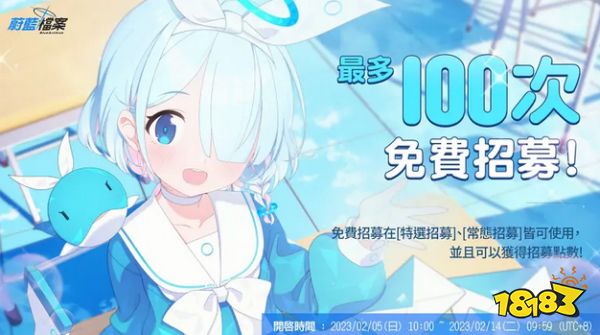 碧蓝档案2月5日更新 推出免费招募100次活动