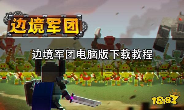 边境军团电脑版下载教程 边境军团PC端游玩方法