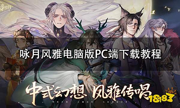 咏月风雅电脑版PC端下载教程 电脑玩咏月风雅方法