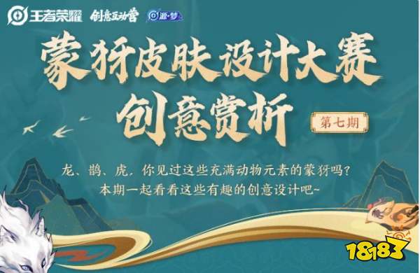 王者荣耀蒙犽皮肤设计第七期 蒙犽皮肤设计第七期