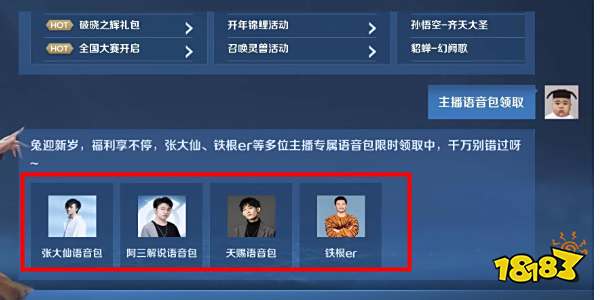 王者荣耀怎么获得主播语音包 主播语音包获得方法