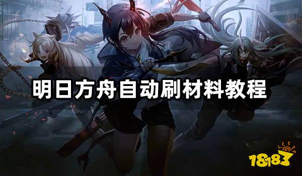 明日方舟自动挂机刷材料教程 懒人博士的最佳选择