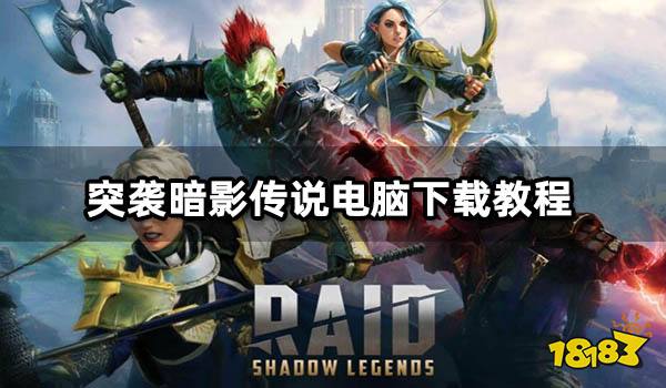 突袭暗影传说电脑下载教程 PC端玩暗影传说方法