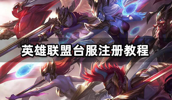 英雄联盟台服注册教程 LOL台服注册方法介绍_18183.com