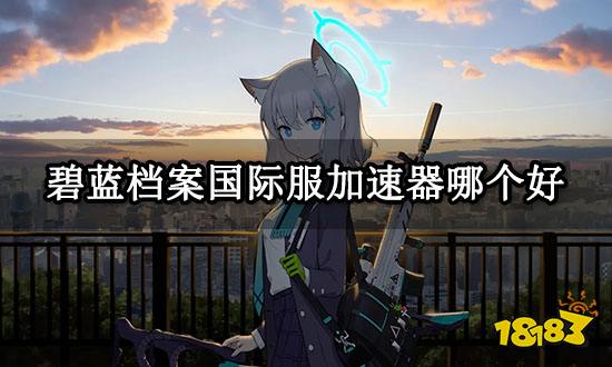 碧蓝档案国际服加速器哪个好 好用的国际服加速器推荐