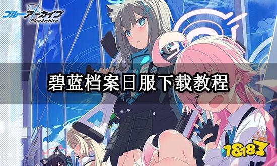 碧蓝档案日服下载教程 日服游戏下载攻略