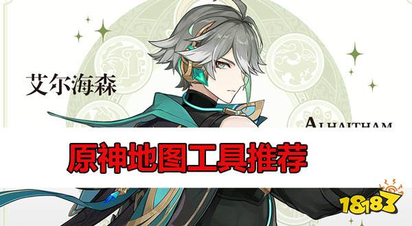 原神地图工具推荐 好用的原神地图工具