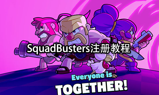 SquadBusters注册教程 封测预约注册方法