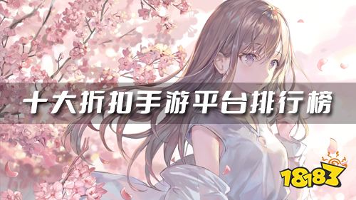 2023折扣手游平台app哪个好 十大折扣手游平台排行榜