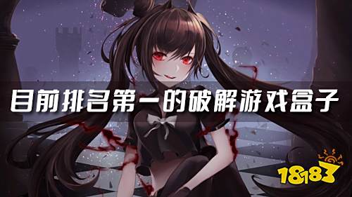 最好的破解游戏盒子是哪个 目前排名第一的破解游戏盒子