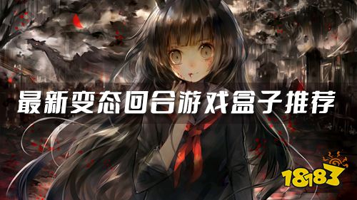 变态回合制手游盒子有哪些 最新变态回合游戏盒子推荐