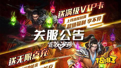 《百战沙场》关服公告