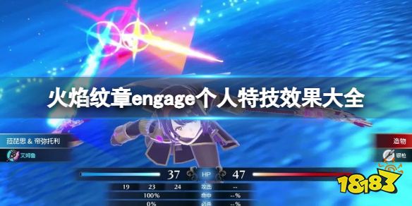 火焰纹章engage个人特技效果大全 engage角色特技有哪些