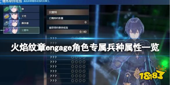 火焰纹章engage角色专属兵种属性一览 engage专属兵种怎么选