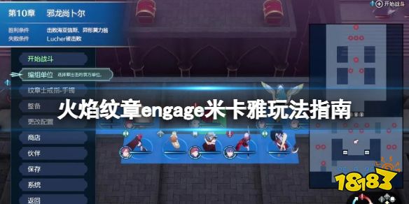 火焰纹章engage米卡雅厉害吗 engage米卡雅玩法指南