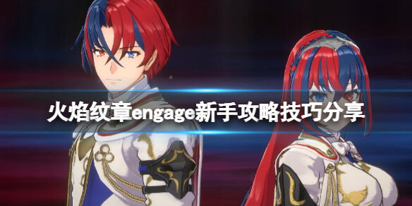 火焰纹章engage什么时候转职 engage新手攻略技巧分享