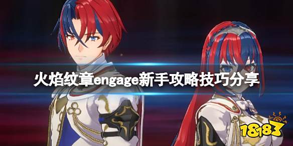 火焰纹章engage什么时候转职 engage新手攻略技巧分享