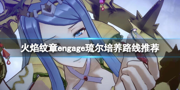 火焰纹章engage琉尔培养路线推荐 engage琉尔戒指选什么