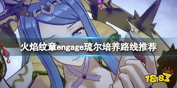 火焰纹章engage琉尔培养路线推荐 engage琉尔戒指选什么