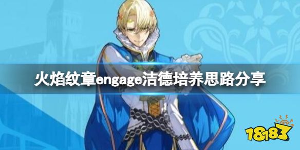 火焰纹章engage洁德职业武器怎么搭配 engage洁德培养思路分享