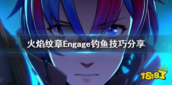 火焰纹章Engage钓鱼怎么钓 engage钓鱼技巧分享