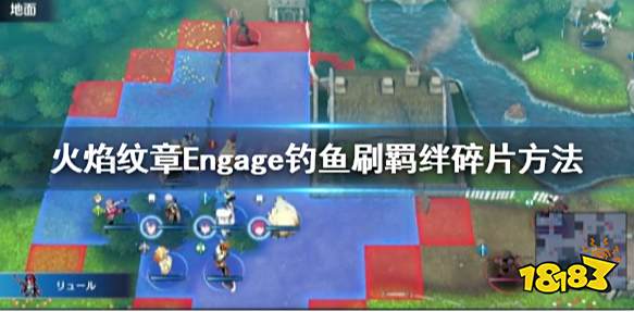 火焰纹章Engage钓鱼怎么刷羁绊碎片 engage钓鱼刷羁绊碎片方法