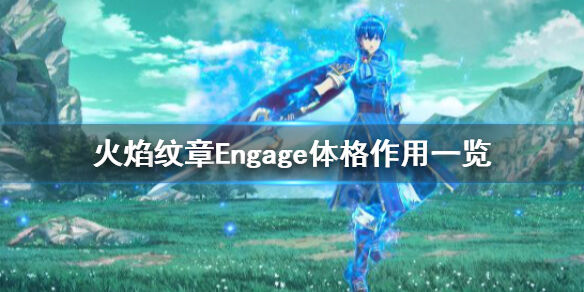 火焰纹章Engage体格有什么用 engage体格作用一览