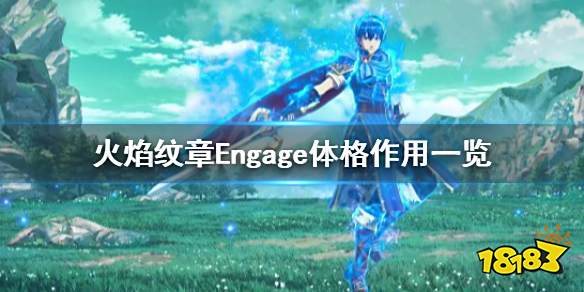 火焰纹章Engage体格有什么用 engage体格作用一览